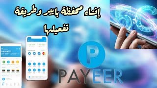 إنشاء بنك PAYEER  بالإضافة  للتداول بالعملات الرقمية screenshot 1
