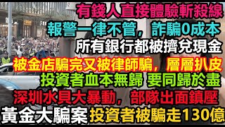 A gold shop in Shuibei, Shenzhen, swindled 13 billion yuan worth of gold overnight. Investors see...