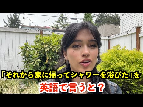 【英語リスニング】「それから家に帰ってシャワーを浴びた」を英語で言うと？