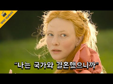 이 여자가 평생 처녀로 남으려 했던 이유 / 케이트 블란쳇 주연