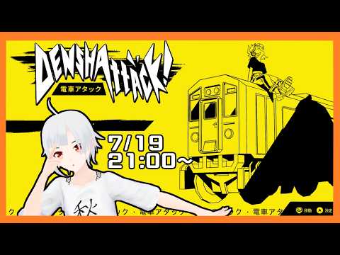 【Denshattack!】ついに発売された電車のゲームで遊んでいきます！【ゲーム配信】