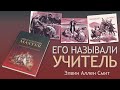 Часть 1. Его называли учитель  - Элвин Аллен Смит (Аудиокнига)