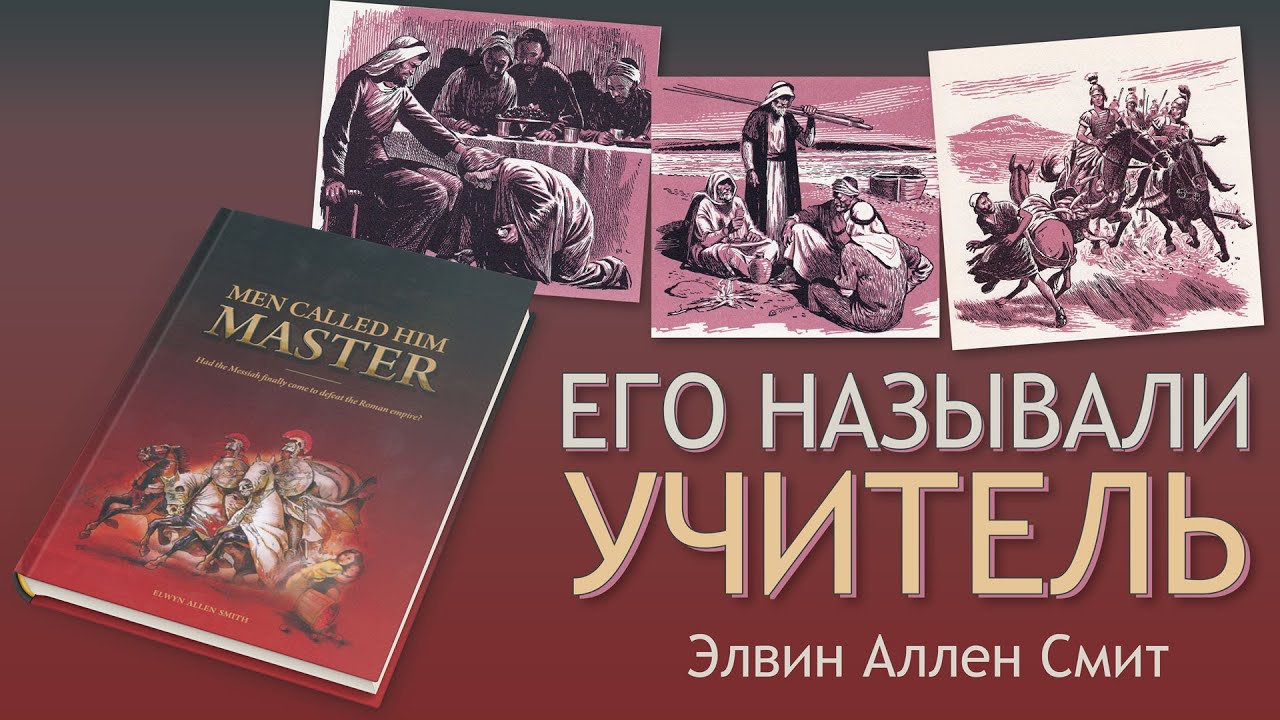 Часть 1. Его называли учитель  - Элвин Аллен Смит (Аудиокнига)