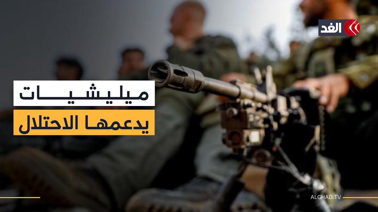 لماذا تتحدث إسرائيل عن مجموعات مسلحة في غزة؟ وهل الهدف تعطيل أي تسوية محتملة؟