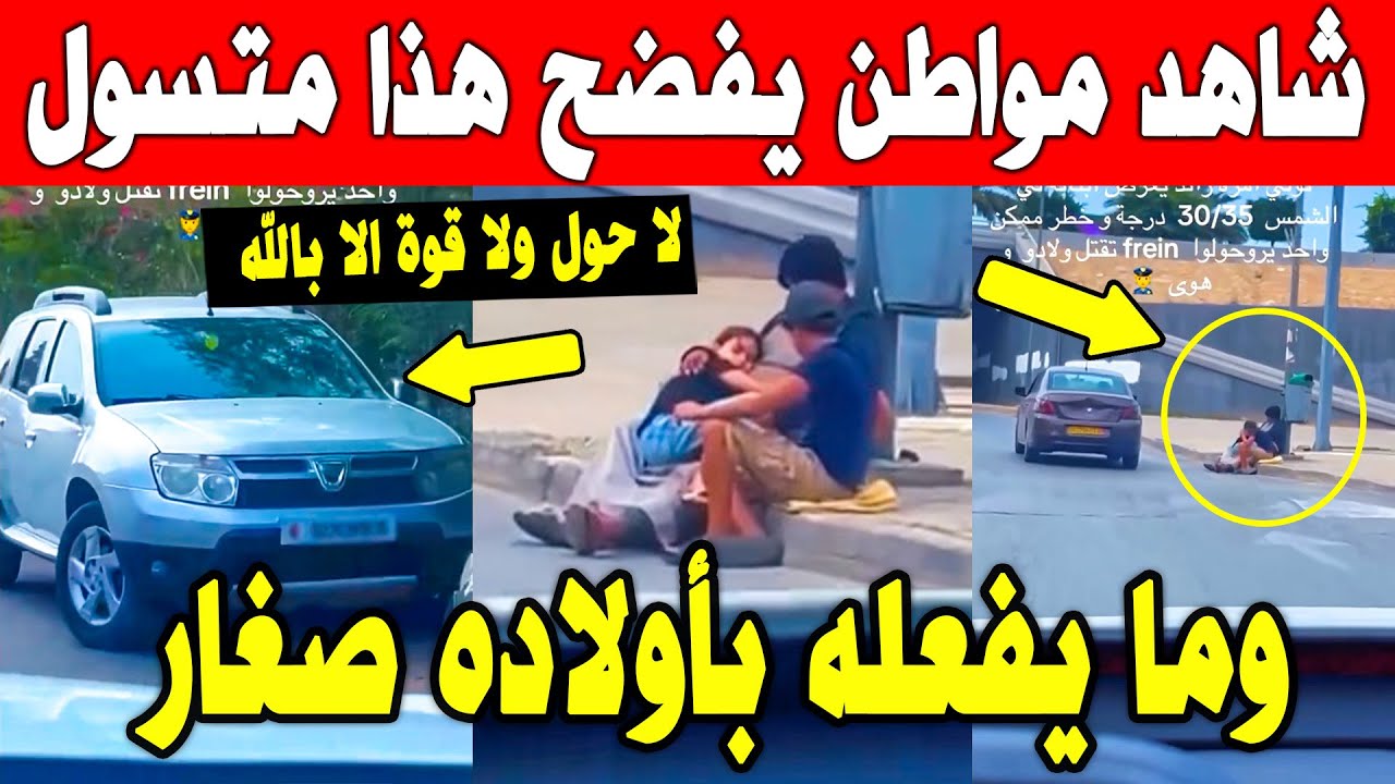 الجزائر😨😱 شاهد مواطن يفضح شخص يتسول عن طريق أبنـ.ائه في هذا الحر في مدينة سعيد حمدين بالعاصمة