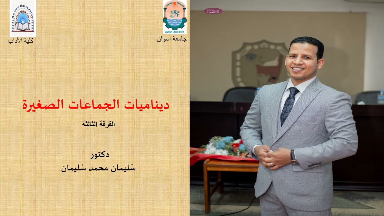 ديناميات الجماعة، د  سُليمان محمد سُليمان