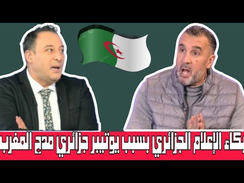 بكاء الإعلام الجزائري بسبب صحفي مدح المغرب والمطالبة بسجنه وترحيله 