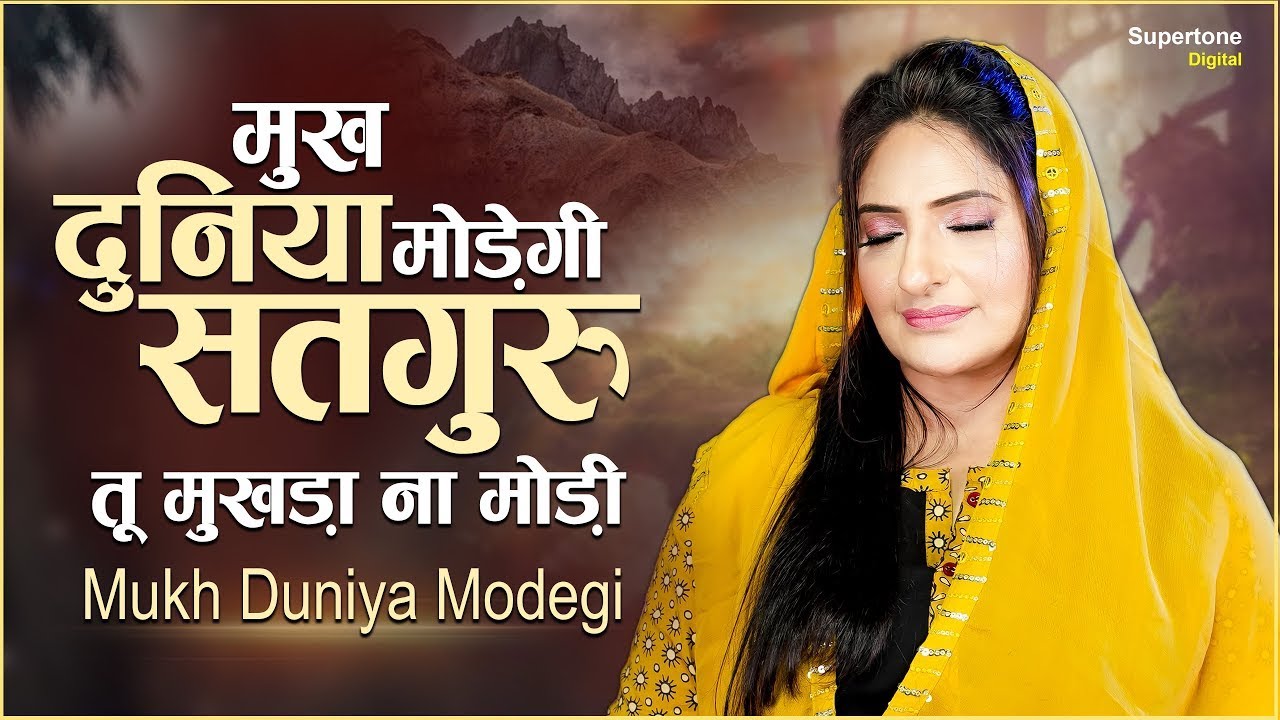 मुख दुनिया मोड़ेगी सतगुरु तू मुखड़ा ना मोड़ी Radha Soami Shabad | Mukh Duniya Modegi | Satsang Shabad