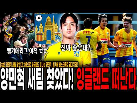 <strong>최상의</strong> 임대팀 찾은 양민혁, 폭풍성장 가즈아