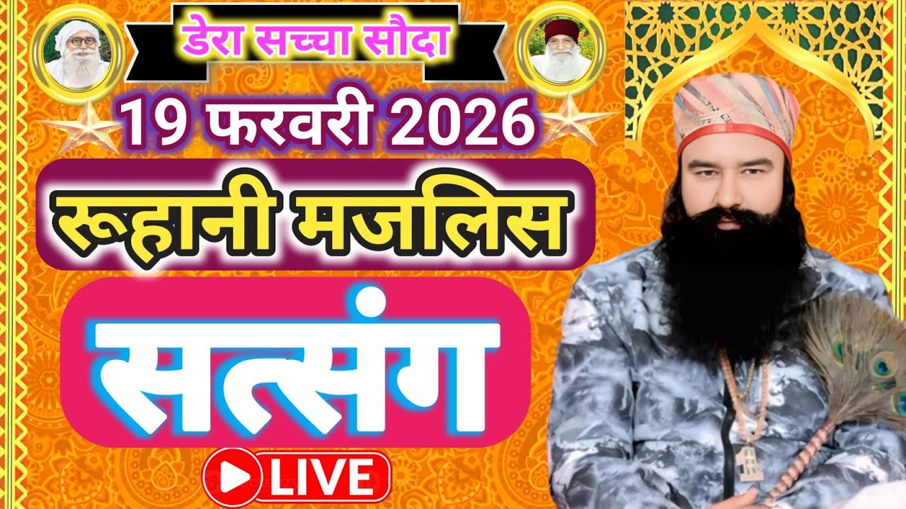 19 February Saint Gurmeet Ram Rahim Singh Ji Satsang | Msg Satsang Live | Dera Sacha Sauda Satsang