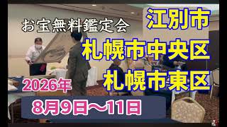 2026年☆8月9日(日)〜11日(火)【江別市・札幌市】お宝なんでも無料鑑定