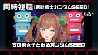 機動戦士ガンダムSEED 同時視聴
