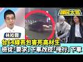 台64線丟包害死高材生　檢從「要求」下車改控「拖行」下車【#國民大會 精華】20260527 #樊啓明 #林裕豐