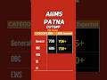AIIMS PATNA CUTOFF #neet2024 #neet2025 #neet #aiimspatna #aiimscutoff #aiims #mbbs #viralshorts