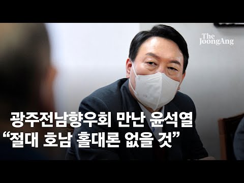 윤석열 “대통령 되면 호남 홀대론 절대 없을 것”
