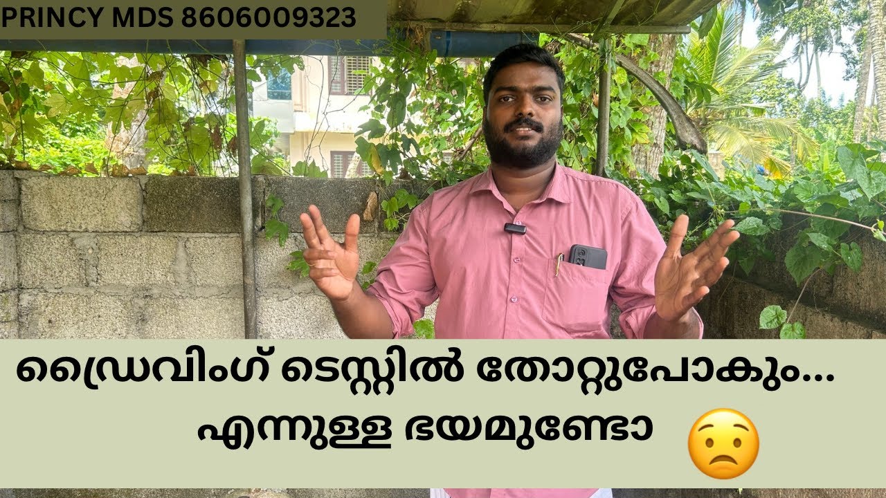 ഡ്രൈവിംഗ് ടെസ്റ്റിൽ തോറ്റുപോകും...എന്നുള്ള ഭയമുണ്ടോ.....PRINCY MDS
