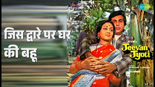 जिस द्वारे पर घर की बहू | Jeevan Jyoti | Lata Mangeshkar Songs | Bindiya Goswami