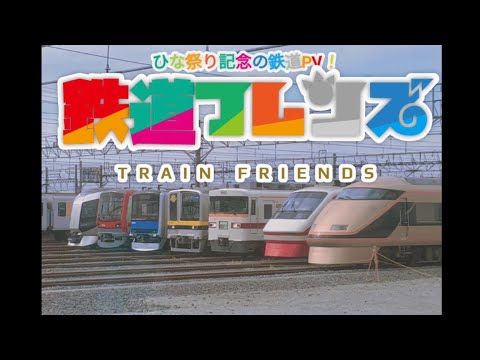 【鉄道PV】フレ！フレ！鉄道フレンズ 〜ひな祭り記念PV〜