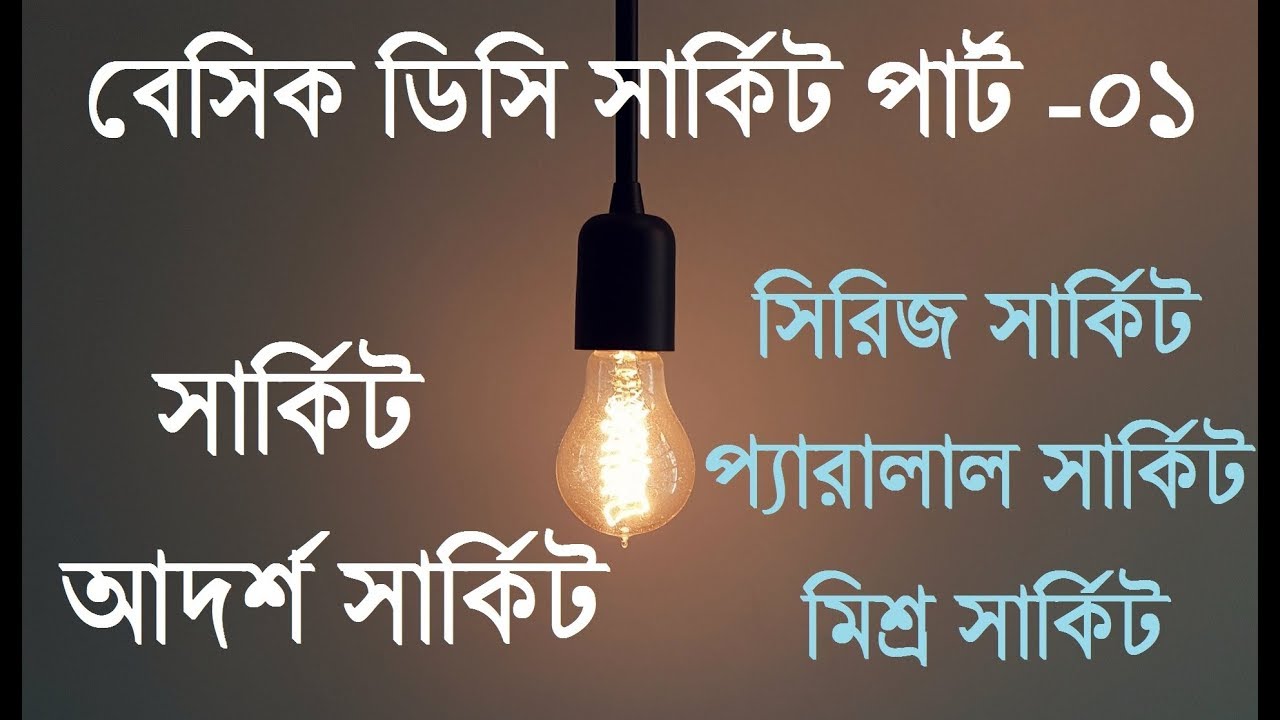 Basic DC Circuit part -01//Electrical job preparation Tutorial -03 ...