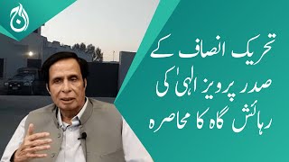 Police surround PTI&rsquo;s President Pervaiz Elahi&rsquo;s residence with over 20 vehicles - Aaj News