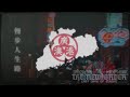 [TNO] "Strolling Down the Road of Life" 《漫步人生路》- Guangdong Sony Path