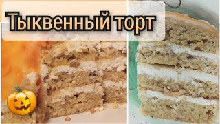 осенний ?тыквенный торт с орешками???