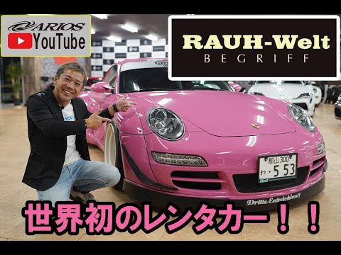 Rwb 997 レンタカー 世界初 Rwbポルシェをレンタカーに スーパーワイド しかもお色は ピンク Youtube