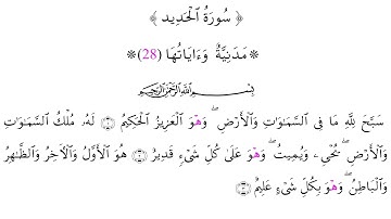 سورة الحديد برواية قالون عن نافع المدني بصلة ميم الجمع و بقصر المنفصل - الشيخ القارئ : علي اويكون