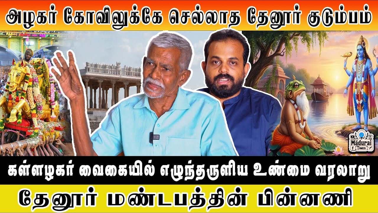மதுரை அழகர் கோவிலுக்கே செல்லாத தேனூர் குடும்பம் | சித்திரை திருவிழாவின் புராணம் | #madurai #tamil