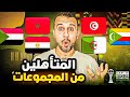 المتأهلين من مجموعات كاس امم افريقيا 2025 و حرق مبكر و توقعات نارية 