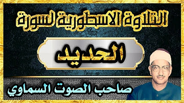 ( يَعْلَمُ مَا يَلِجُ فِي الْأَرْضِ ) التلاوة الاسطورية لسورة الحديد للشيخ المنشاوي