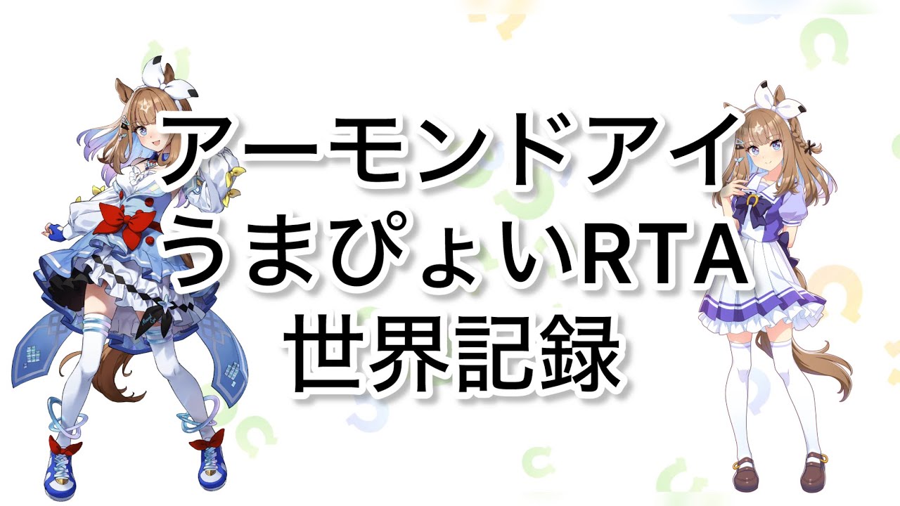 【ウマ娘】アーモンドアイうまぴょいRTA WR 0:40