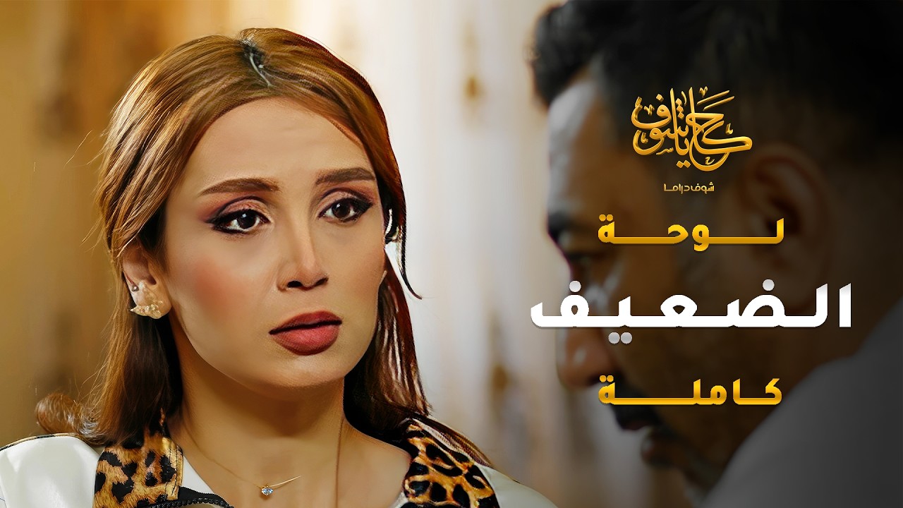 رفيقه خطف منّه حبيبته الحلوة وتزوجها، وبالنهاية اكتشفت انه عقيم 😱 #حكايا_شوف