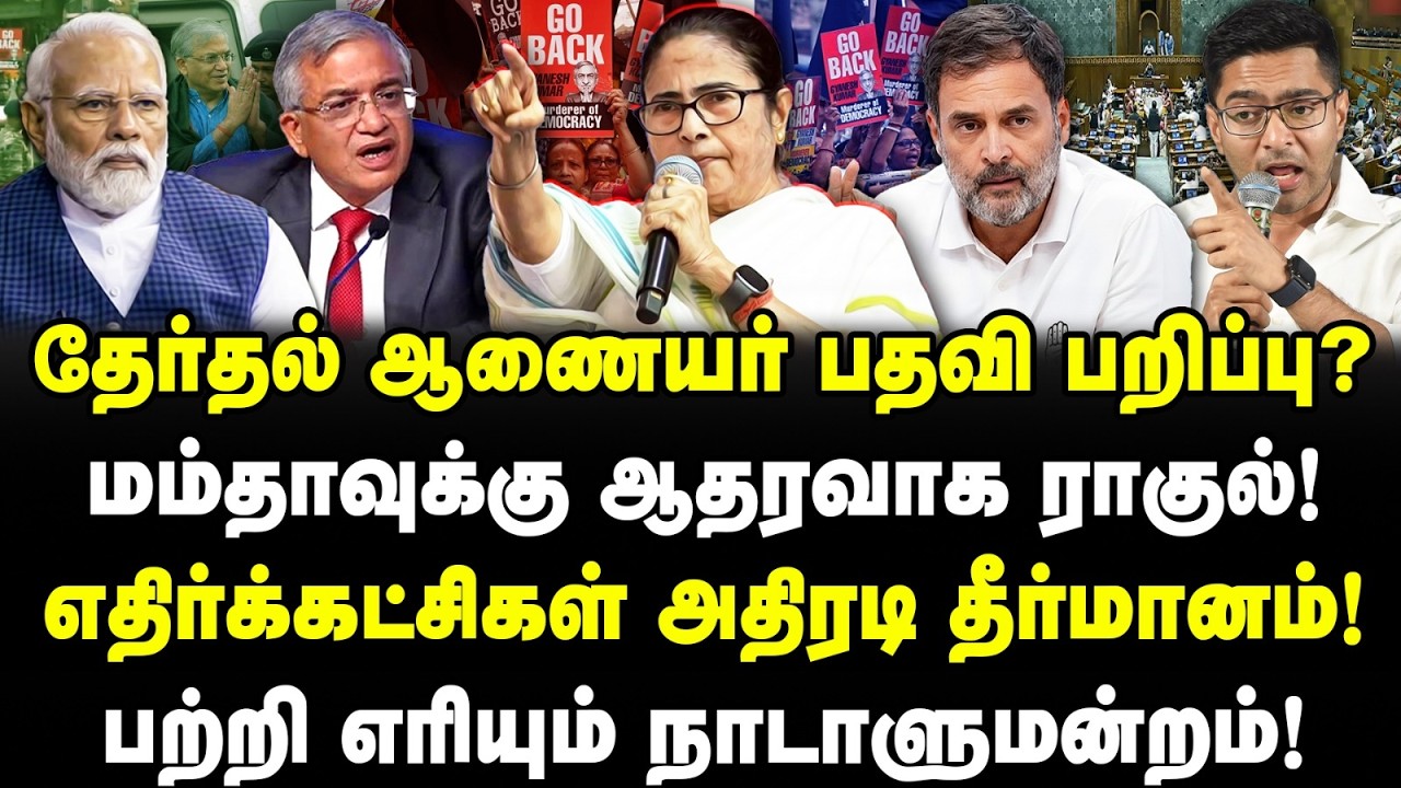 தேர்தல் ஆணையர் பதவி பறிப்பு? மம்தாவுக்கு ஆதரவாக ராகுல்! எதிர்க்கட்சிகள் அதிரடி தீர்மானம்! Valavan