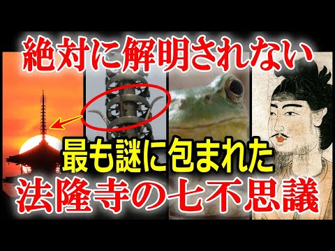 ヤバすぎる日本史の謎 法隆寺の7不思議【歴史ミステリー】 - YouTube