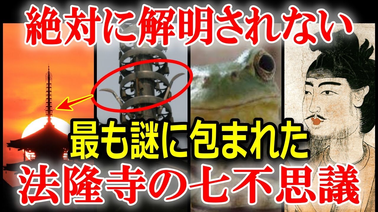 法隆寺 七 不思議