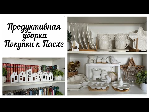 видео: 🛍️ ПОКУПКИ К ПАСХЕ / 🧹🧺 МОТИВАЦИЯ НА УБОРКУ / 🪴ПЕРЕСАДКА ЦВЕТОВ