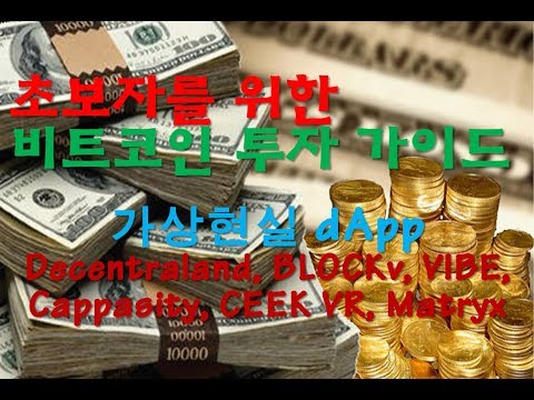 초보자를 위한 비트코인 투자 가이드 가상현실 DApps 리뷰 MANA VEE VIBE CAPP CEEK MTX 