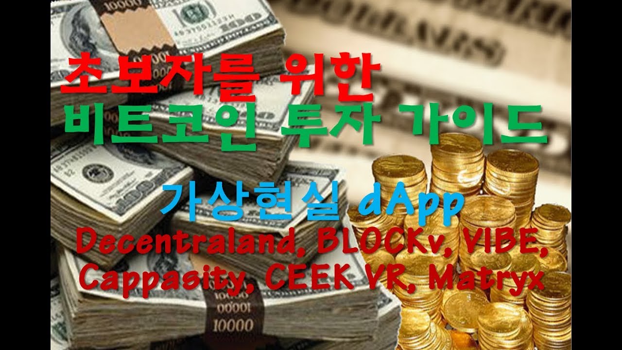 초보자를 위한 비트코인 투자 가이드 - 가상현실 DApps 리뷰 (MANA, VEE, VIBE, CAPP, CEEK, MTX)