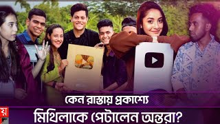 'কনটেন্ট ক্রিয়েটর রাকিবকে খুঁজছে পুলিশ, পাচ্ছে না'। YouTuber Mithila | Rakib Hossain | Ontora