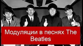 Магия the Beatles. Модуляции в другие тональности. ч1.