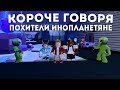 Короче Говоря Похитили Инопланетяне I Роблокс