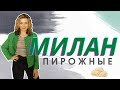 МИЛАН: ПРОБУЮ ВЫПЕЧКУ И ПИРОЖНЫЕ