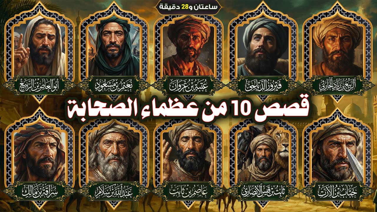 ملحمة الساعتين: وثائقي شامل يروي سيرة أغرب مواقف الصحابة التي لم تسمعها!! (10 قصص لعظماء الصحابة)