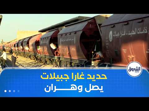 وصول وتفريغ أولى شحنات خام الحديد المستخرجة من غارا جبيلات لمركب توسيالي وهران 