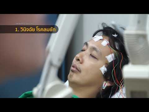 มารู้จักการตรวจคลื่นไฟฟ้าสมอง EEG