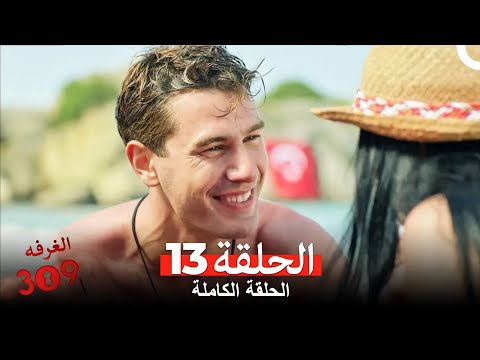الغرفه  الحلقة الجزء   