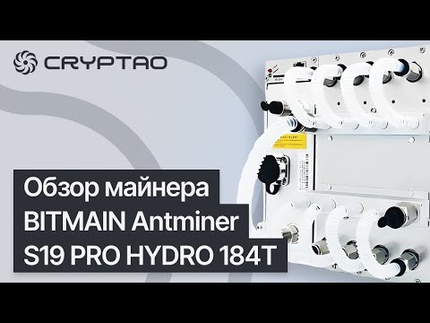 Обзор майнера BITMAIN Antminer S19 PRO HYDRO 184T