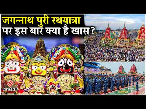 Jagannath Rath Yatra 2025: भव्य रथ यात्रा में इस बार की खास तैयारियां | Rath Yatra | Puri| Jagannath