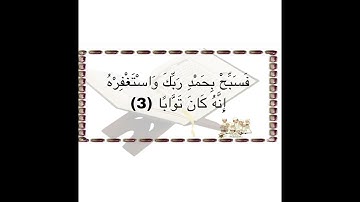 الآيه ٣ من سورة النصر مكرر للأطفال